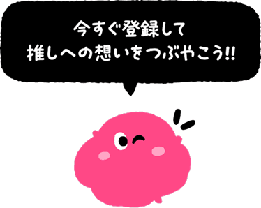 今すぐ登録