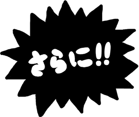 さらに!!