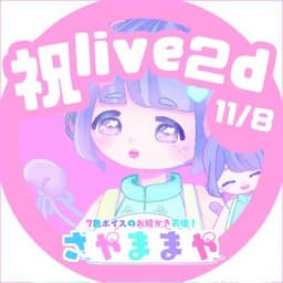 さやま まやε🐼зお絵描きVTuber🎨